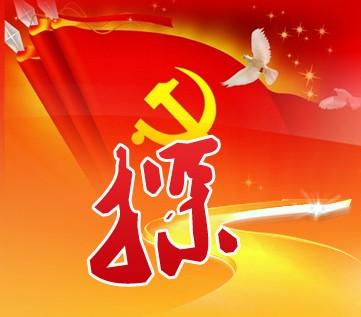 創新黨建工作，為“兩個率先”提供堅強保證