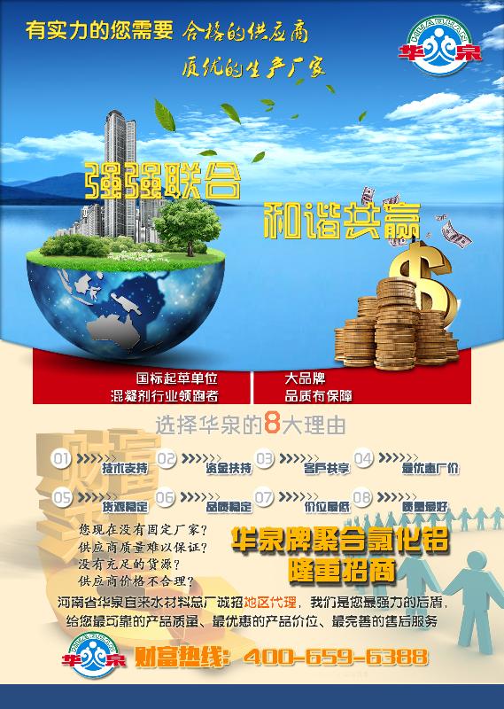 誠招“華泉牌聚合氯化鋁”地區代理：機會只留給有遠見的人